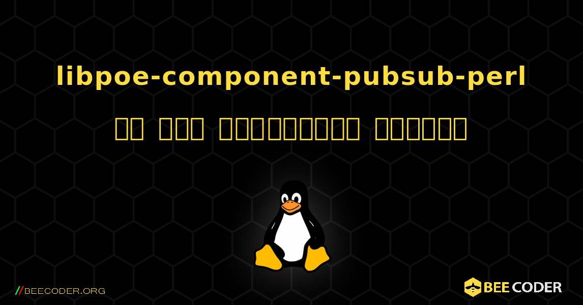 libpoe-component-pubsub-perl ని ఎలా ఇన్‌స్టాల్ చేయాలి. Linux