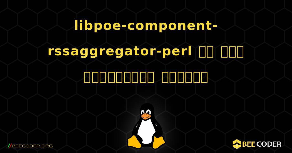 libpoe-component-rssaggregator-perl ని ఎలా ఇన్‌స్టాల్ చేయాలి. Linux