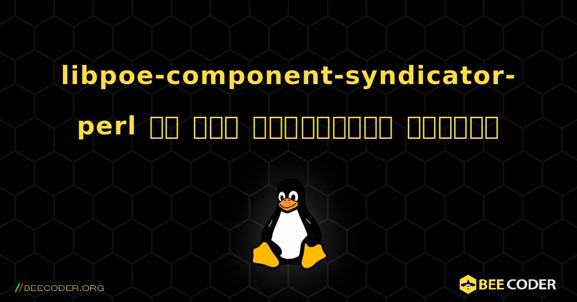 libpoe-component-syndicator-perl ని ఎలా ఇన్‌స్టాల్ చేయాలి. Linux