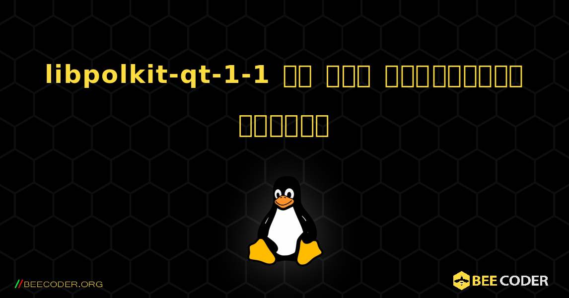 libpolkit-qt-1-1 ని ఎలా ఇన్స్టాల్ చేయాలి. Linux