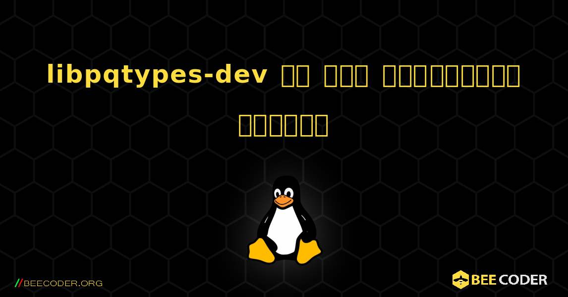 libpqtypes-dev ని ఎలా ఇన్‌స్టాల్ చేయాలి. Linux