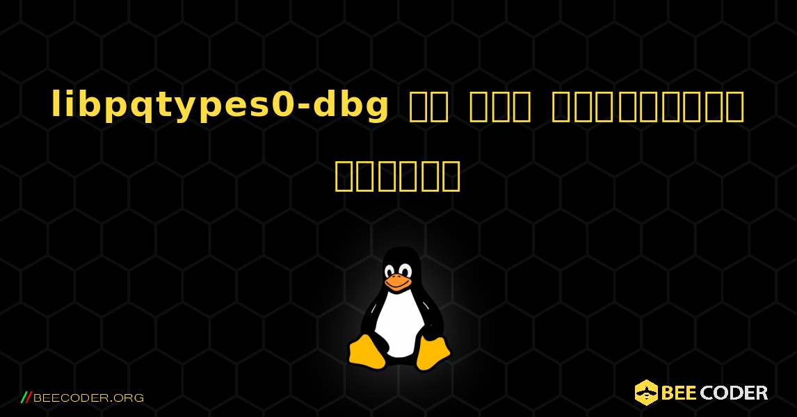 libpqtypes0-dbg ని ఎలా ఇన్‌స్టాల్ చేయాలి. Linux