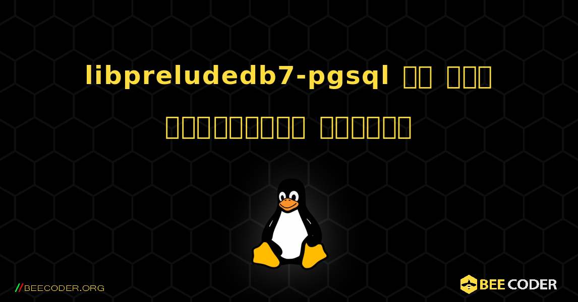 libpreludedb7-pgsql ని ఎలా ఇన్‌స్టాల్ చేయాలి. Linux