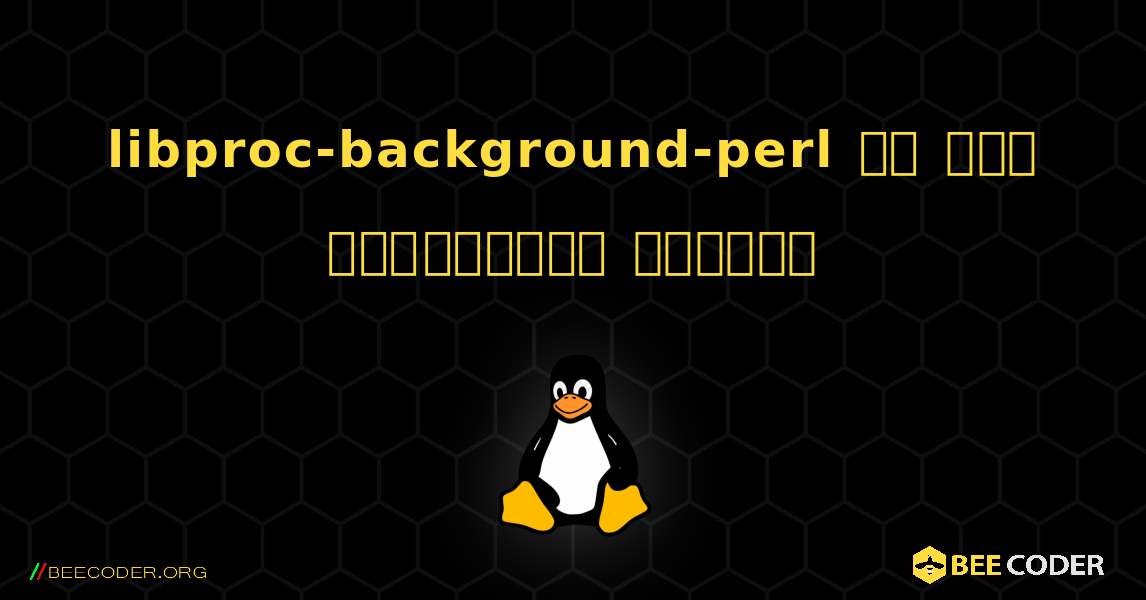 libproc-background-perl ని ఎలా ఇన్‌స్టాల్ చేయాలి. Linux