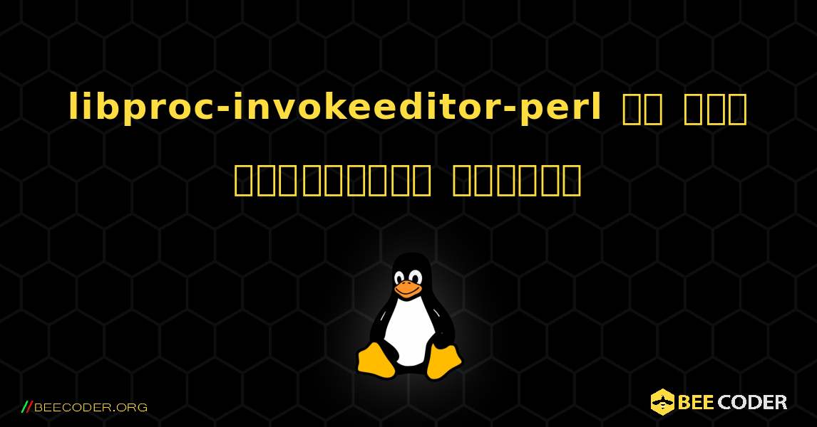 libproc-invokeeditor-perl ని ఎలా ఇన్‌స్టాల్ చేయాలి. Linux