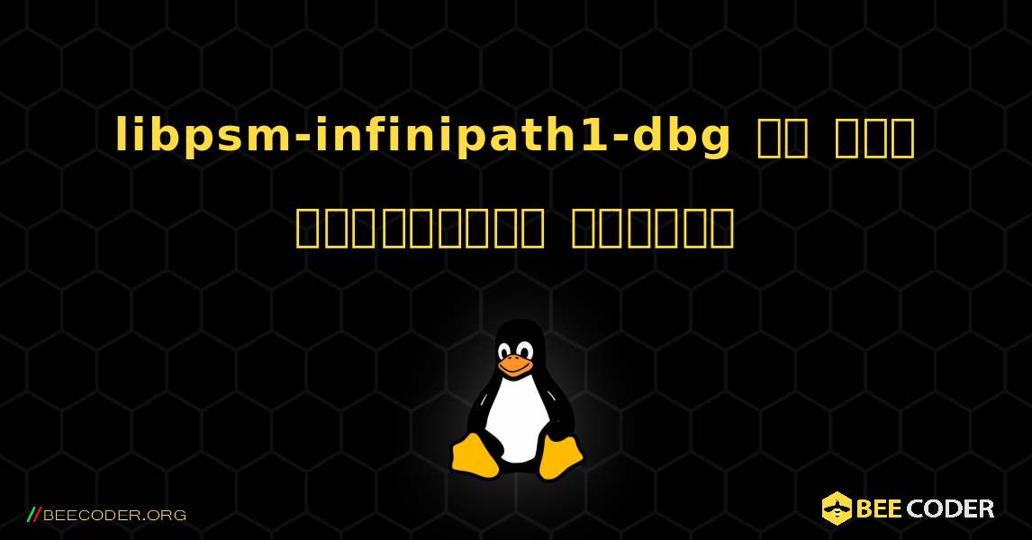 libpsm-infinipath1-dbg ని ఎలా ఇన్‌స్టాల్ చేయాలి. Linux