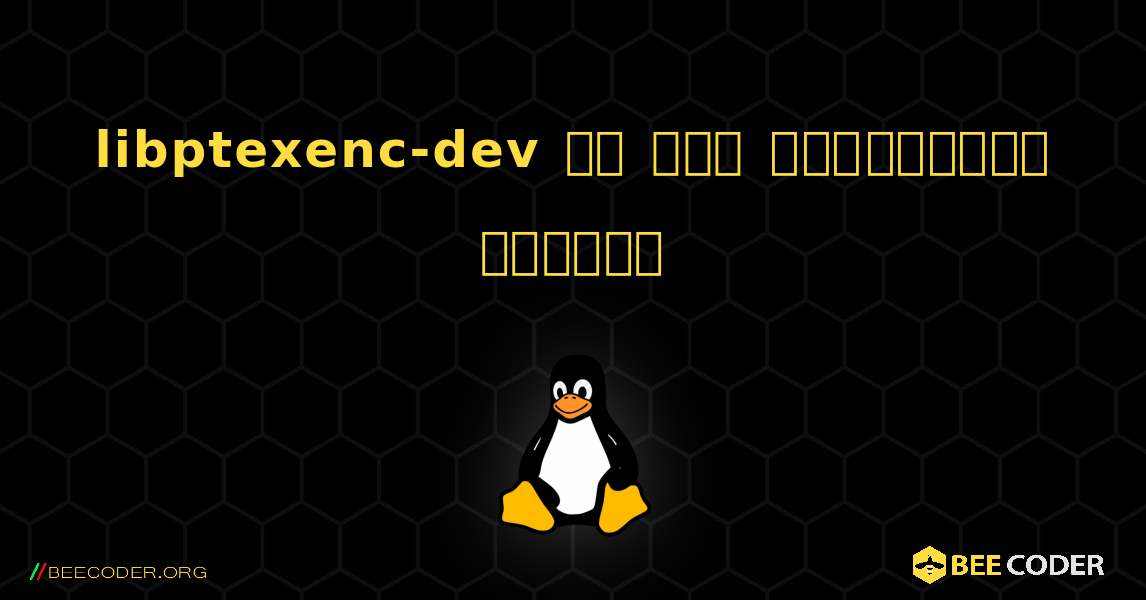 libptexenc-dev ని ఎలా ఇన్‌స్టాల్ చేయాలి. Linux