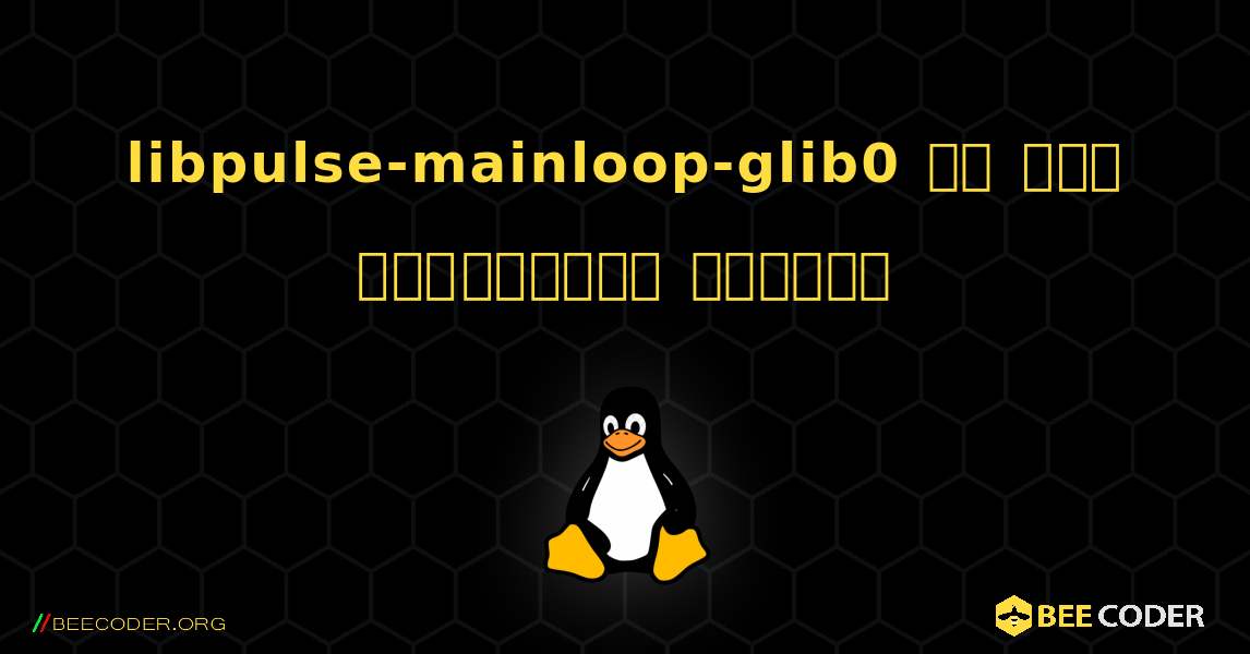 libpulse-mainloop-glib0 ని ఎలా ఇన్‌స్టాల్ చేయాలి. Linux