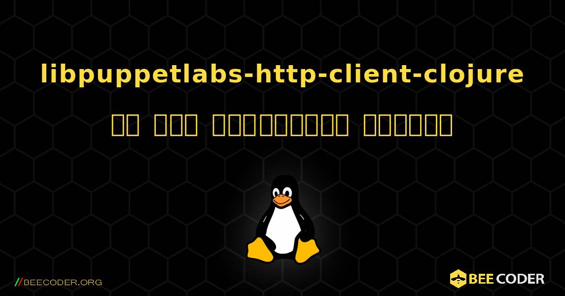 libpuppetlabs-http-client-clojure ని ఎలా ఇన్‌స్టాల్ చేయాలి. Linux