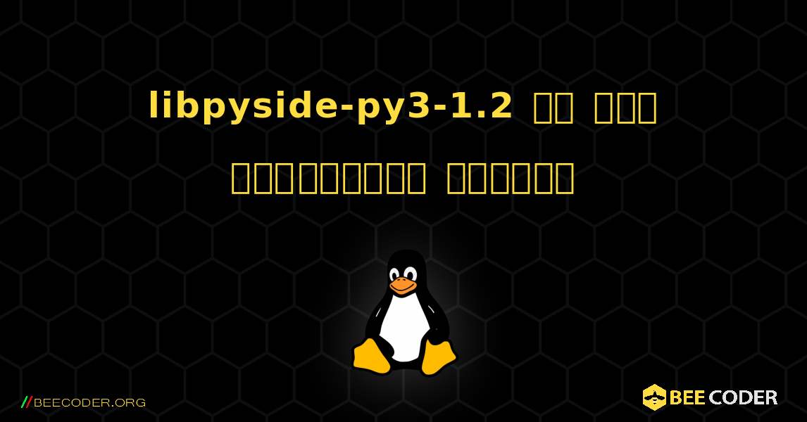 libpyside-py3-1.2 ని ఎలా ఇన్‌స్టాల్ చేయాలి. Linux