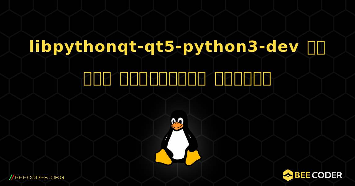 libpythonqt-qt5-python3-dev ని ఎలా ఇన్‌స్టాల్ చేయాలి. Linux