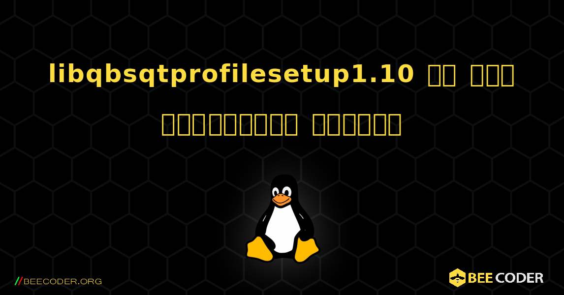 libqbsqtprofilesetup1.10 ని ఎలా ఇన్‌స్టాల్ చేయాలి. Linux