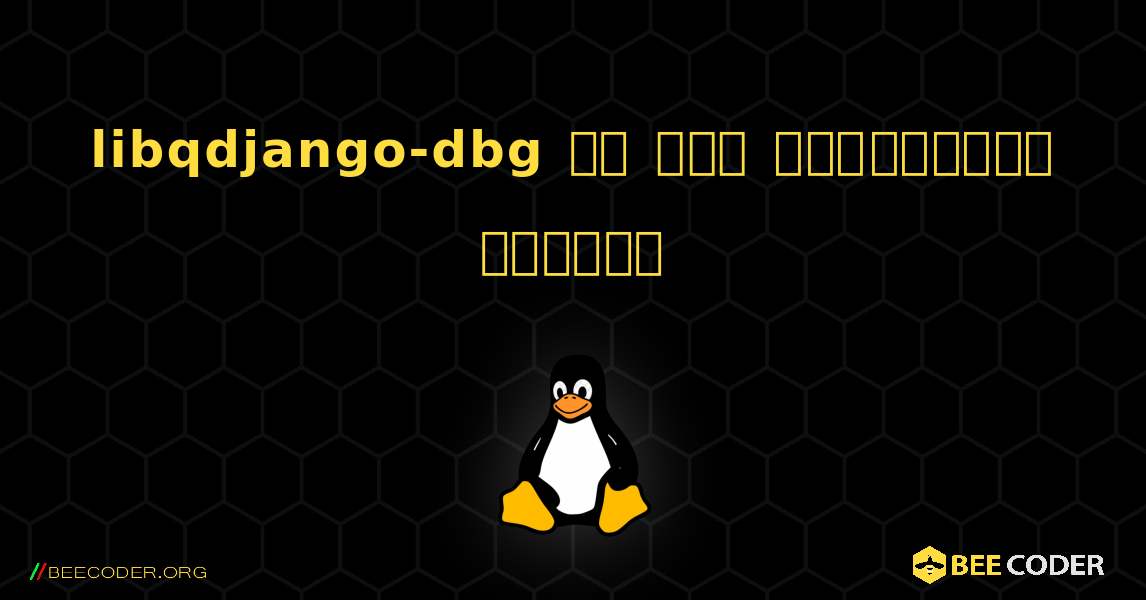 libqdjango-dbg ని ఎలా ఇన్‌స్టాల్ చేయాలి. Linux