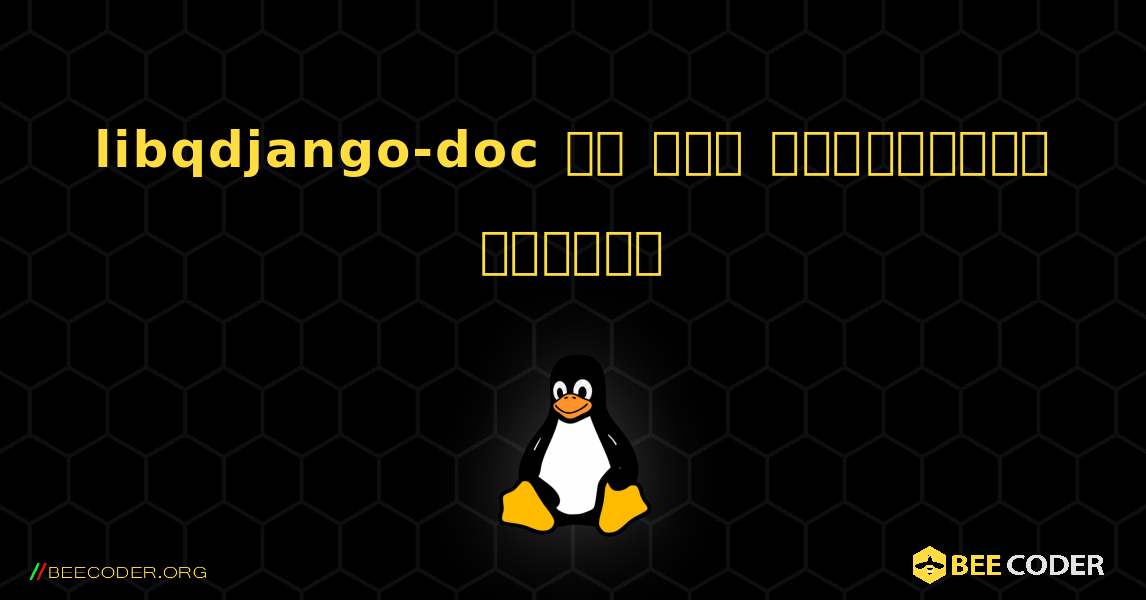 libqdjango-doc ని ఎలా ఇన్‌స్టాల్ చేయాలి. Linux