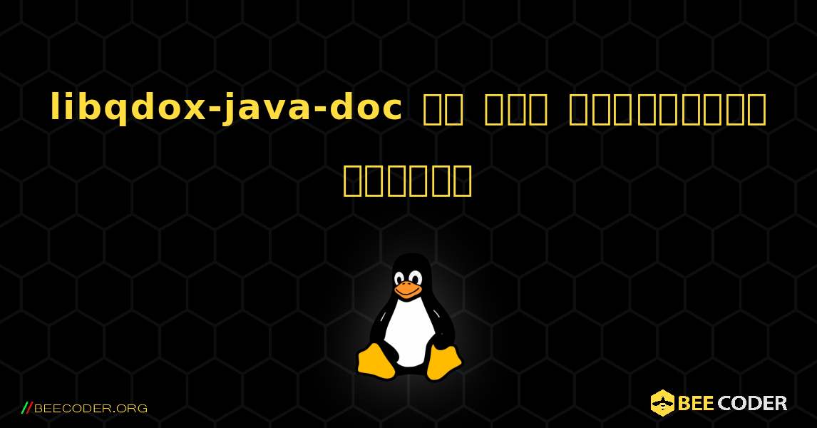 libqdox-java-doc ని ఎలా ఇన్‌స్టాల్ చేయాలి. Linux