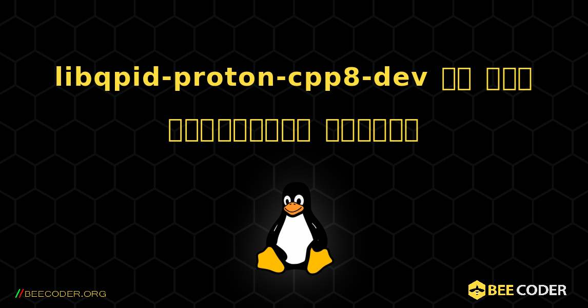 libqpid-proton-cpp8-dev ని ఎలా ఇన్‌స్టాల్ చేయాలి. Linux