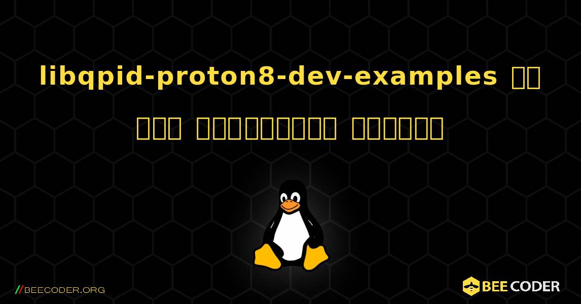 libqpid-proton8-dev-examples ని ఎలా ఇన్‌స్టాల్ చేయాలి. Linux