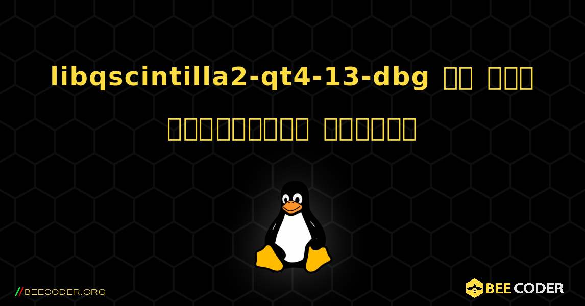 libqscintilla2-qt4-13-dbg ని ఎలా ఇన్‌స్టాల్ చేయాలి. Linux