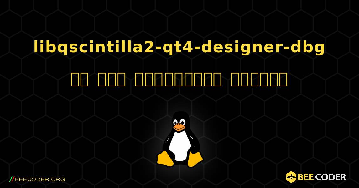 libqscintilla2-qt4-designer-dbg ని ఎలా ఇన్‌స్టాల్ చేయాలి. Linux
