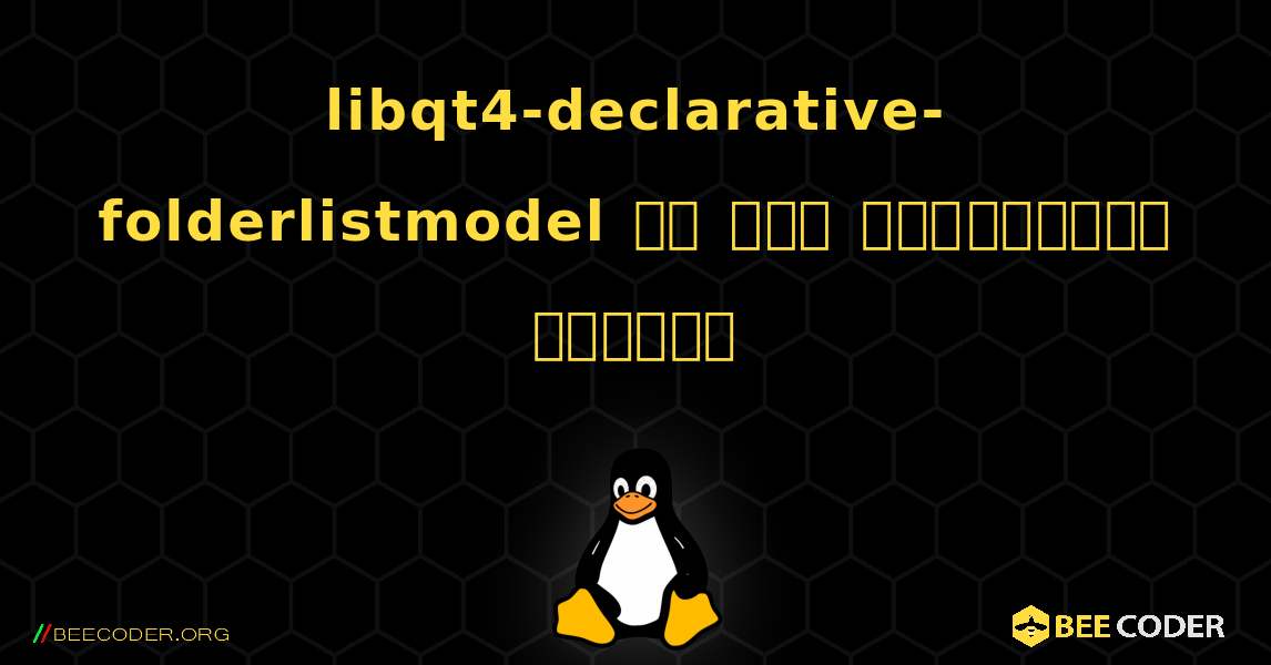 libqt4-declarative-folderlistmodel ని ఎలా ఇన్‌స్టాల్ చేయాలి. Linux