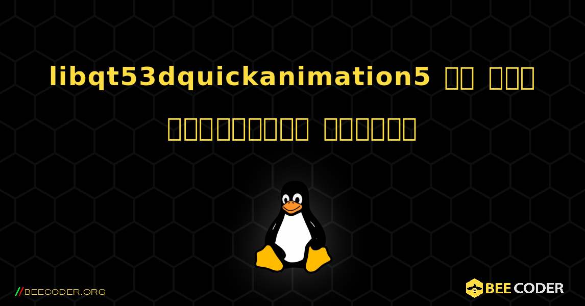 libqt53dquickanimation5 ని ఎలా ఇన్‌స్టాల్ చేయాలి. Linux