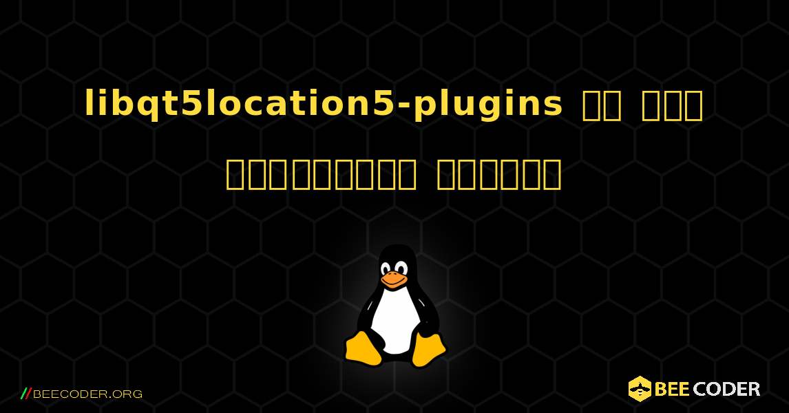 libqt5location5-plugins ని ఎలా ఇన్‌స్టాల్ చేయాలి. Linux