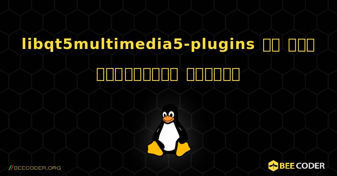libqt5multimedia5-plugins ని ఎలా ఇన్‌స్టాల్ చేయాలి. Linux