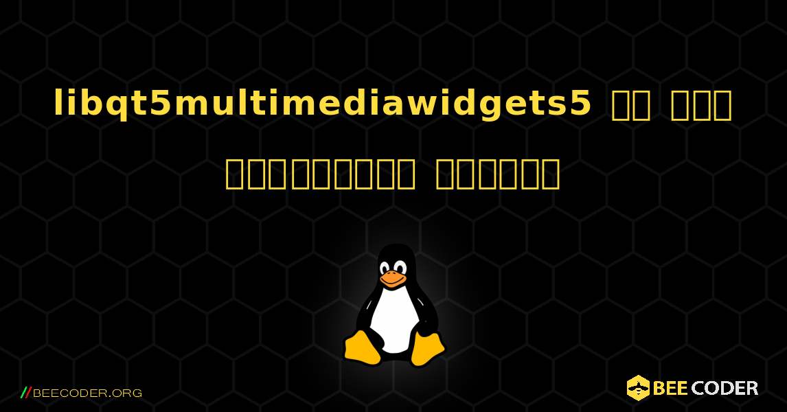 libqt5multimediawidgets5 ని ఎలా ఇన్‌స్టాల్ చేయాలి. Linux