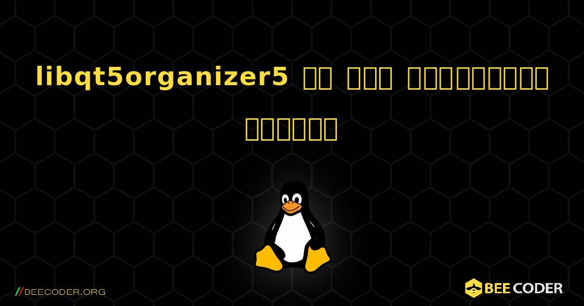libqt5organizer5 ని ఎలా ఇన్‌స్టాల్ చేయాలి. Linux