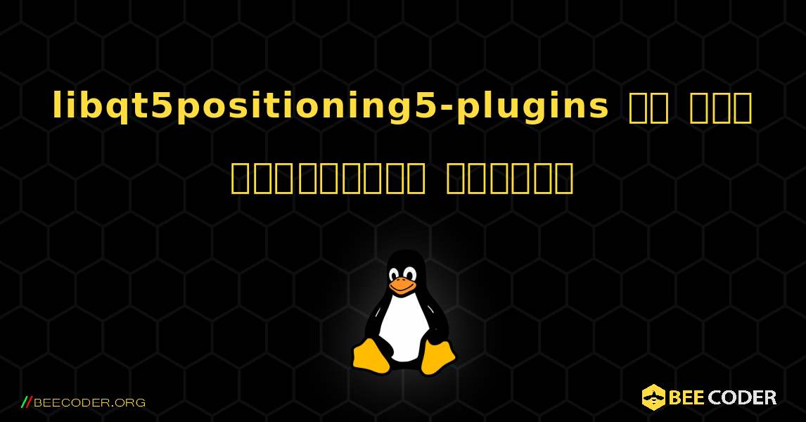 libqt5positioning5-plugins ని ఎలా ఇన్‌స్టాల్ చేయాలి. Linux