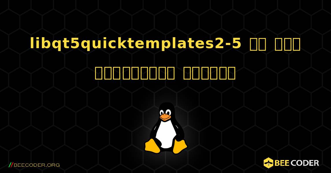 libqt5quicktemplates2-5 ని ఎలా ఇన్‌స్టాల్ చేయాలి. Linux