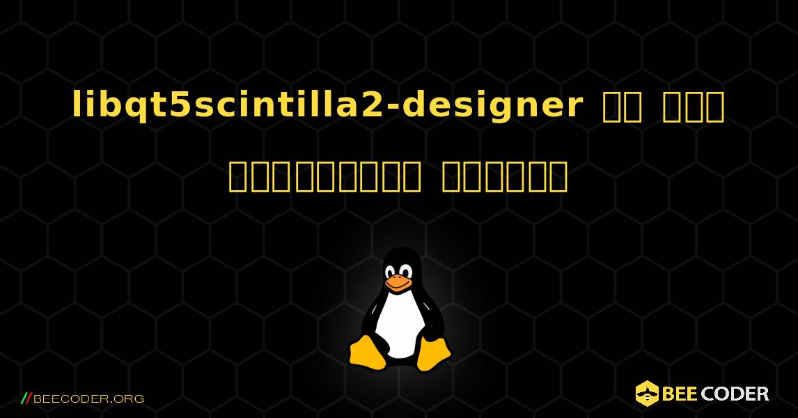 libqt5scintilla2-designer ని ఎలా ఇన్‌స్టాల్ చేయాలి. Linux