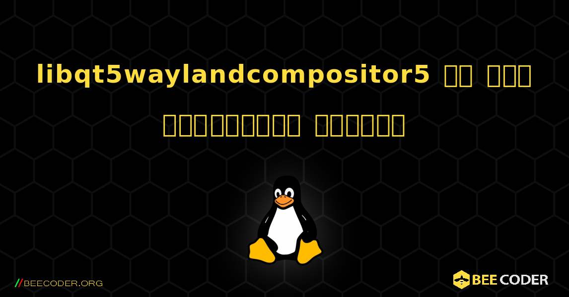 libqt5waylandcompositor5 ని ఎలా ఇన్‌స్టాల్ చేయాలి. Linux