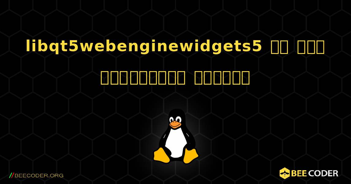 libqt5webenginewidgets5 ని ఎలా ఇన్‌స్టాల్ చేయాలి. Linux