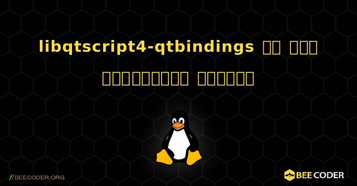 libqtscript4-qtbindings ని ఎలా ఇన్‌స్టాల్ చేయాలి. Linux