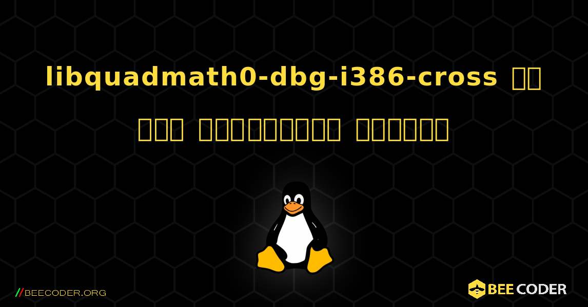 libquadmath0-dbg-i386-cross ని ఎలా ఇన్‌స్టాల్ చేయాలి. Linux