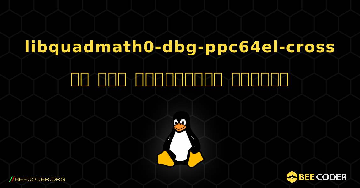 libquadmath0-dbg-ppc64el-cross ని ఎలా ఇన్‌స్టాల్ చేయాలి. Linux