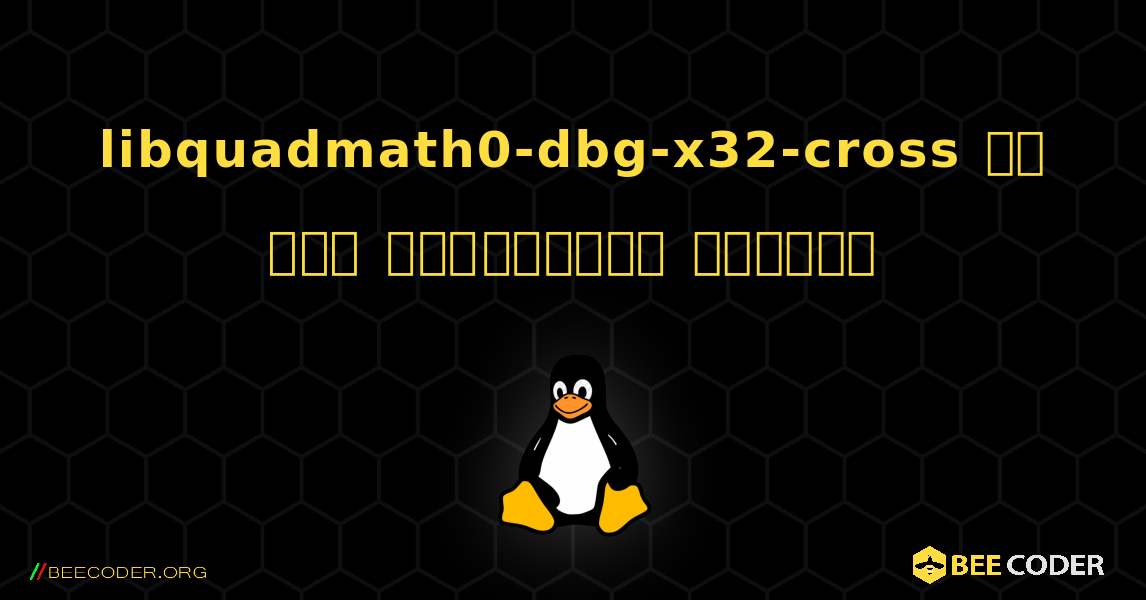 libquadmath0-dbg-x32-cross ని ఎలా ఇన్‌స్టాల్ చేయాలి. Linux