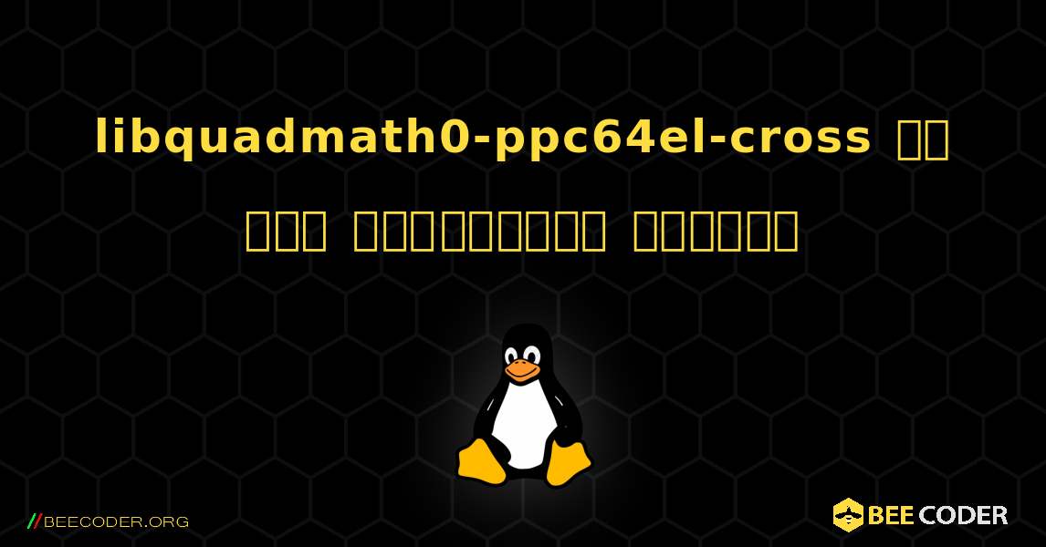 libquadmath0-ppc64el-cross ని ఎలా ఇన్‌స్టాల్ చేయాలి. Linux