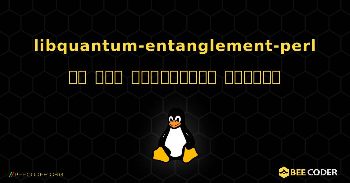 libquantum-entanglement-perl ని ఎలా ఇన్‌స్టాల్ చేయాలి. Linux