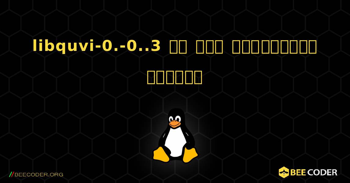 libquvi-0.-0..3 ని ఎలా ఇన్‌స్టాల్ చేయాలి. Linux