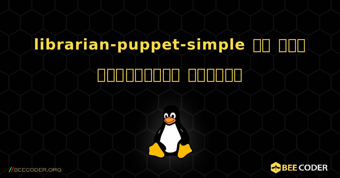 librarian-puppet-simple ని ఎలా ఇన్‌స్టాల్ చేయాలి. Linux