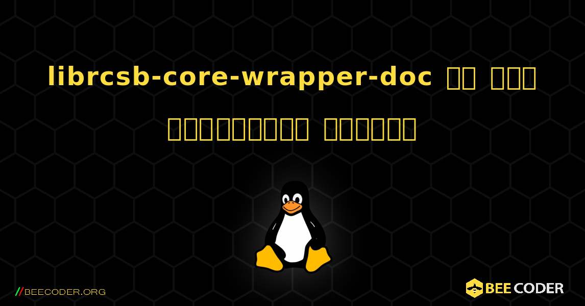librcsb-core-wrapper-doc ని ఎలా ఇన్‌స్టాల్ చేయాలి. Linux