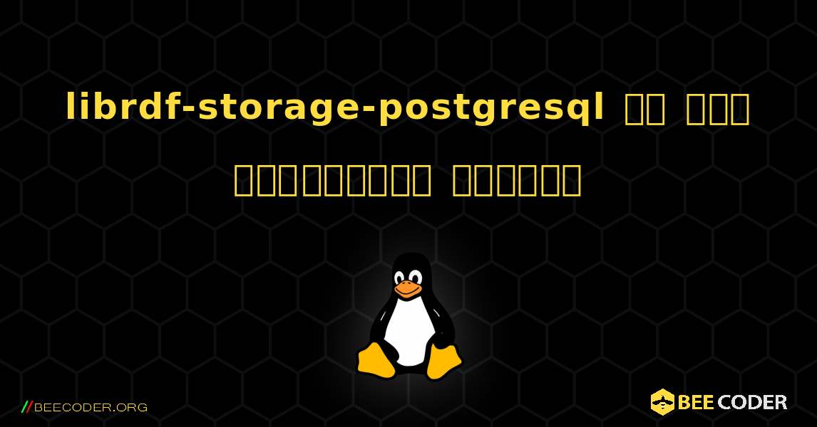 librdf-storage-postgresql ని ఎలా ఇన్‌స్టాల్ చేయాలి. Linux