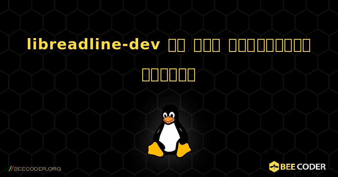 libreadline-dev ని ఎలా ఇన్‌స్టాల్ చేయాలి. Linux