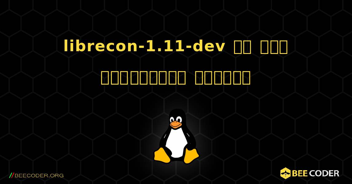 librecon-1.11-dev ని ఎలా ఇన్‌స్టాల్ చేయాలి. Linux