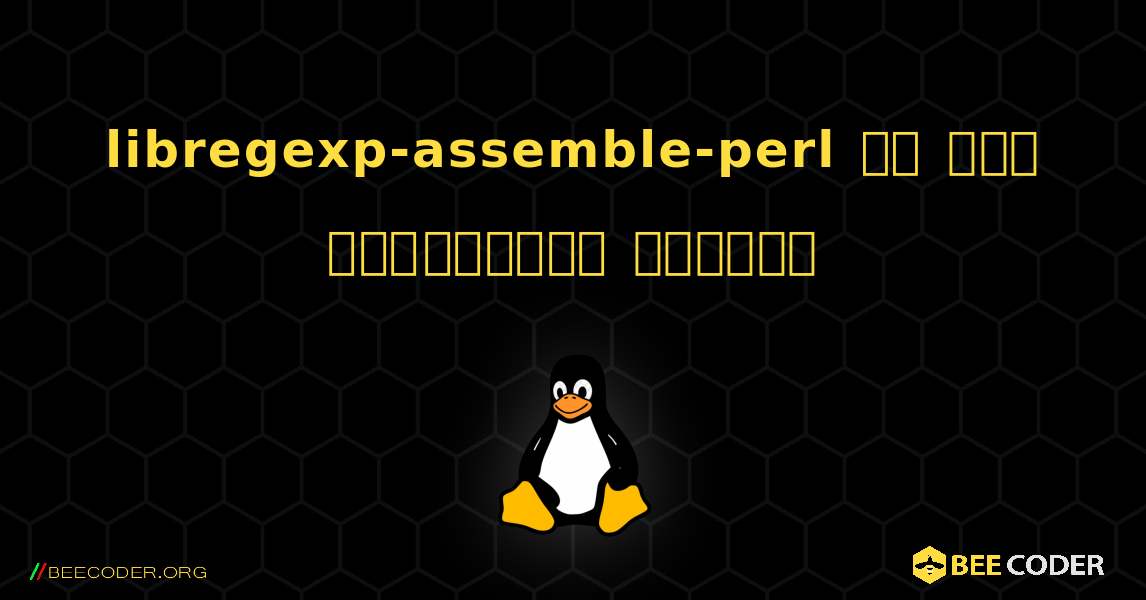 libregexp-assemble-perl ని ఎలా ఇన్‌స్టాల్ చేయాలి. Linux