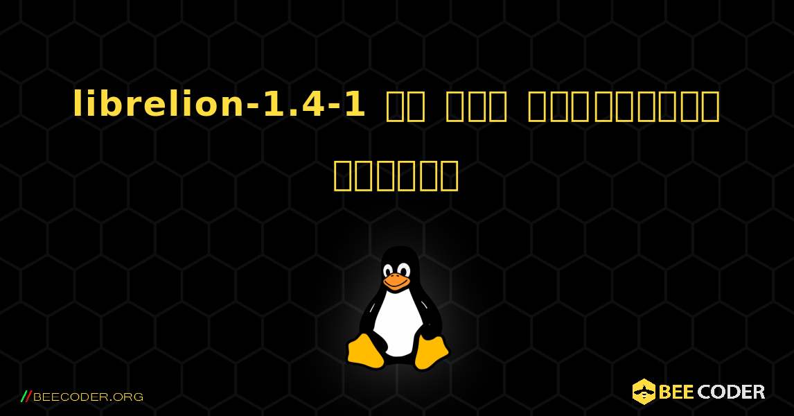 librelion-1.4-1 ని ఎలా ఇన్‌స్టాల్ చేయాలి. Linux