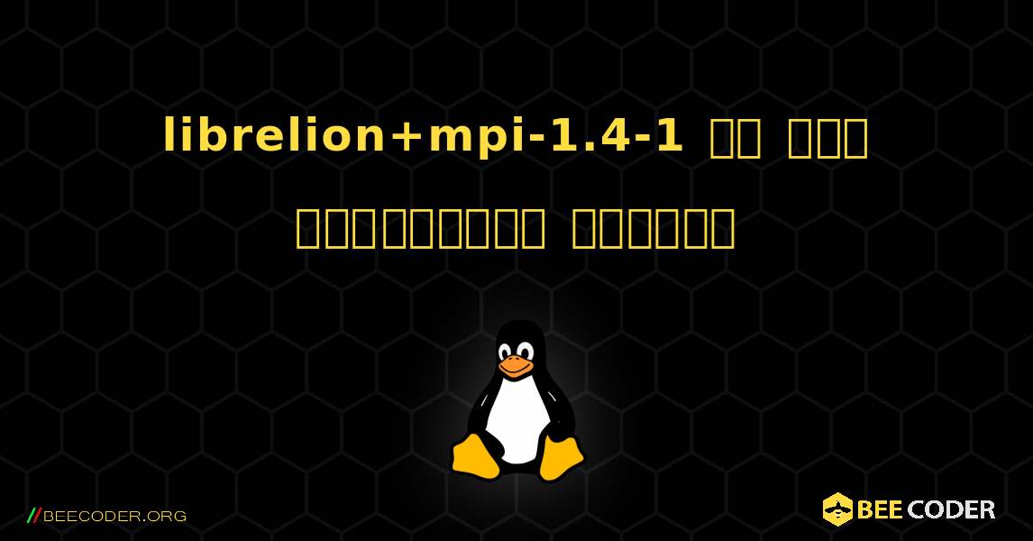 librelion+mpi-1.4-1 ని ఎలా ఇన్‌స్టాల్ చేయాలి. Linux
