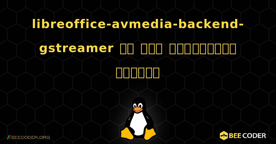 libreoffice-avmedia-backend-gstreamer ని ఎలా ఇన్‌స్టాల్ చేయాలి. Linux